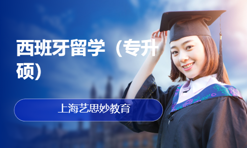 西班牙留学（专升硕）