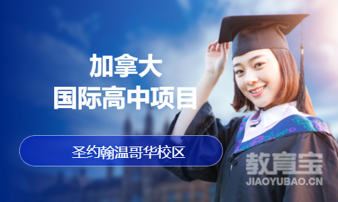 加拿大国际高中项目