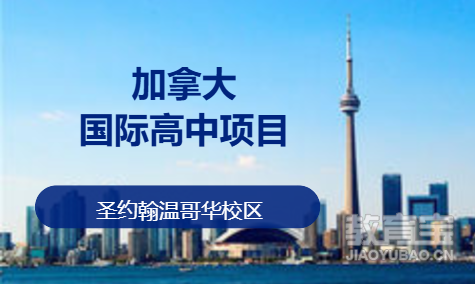 加拿大国际高中项目
