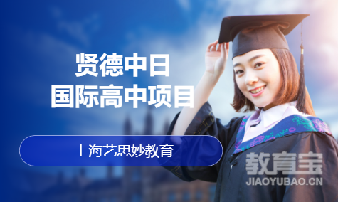 贤德中日国际高中项目