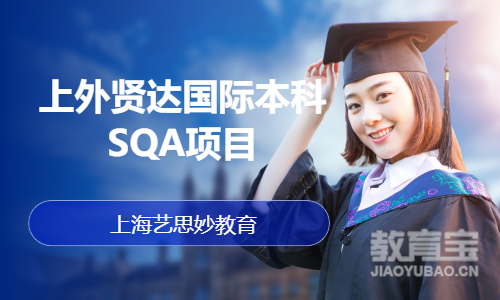 上外贤达国际本科SQA项目